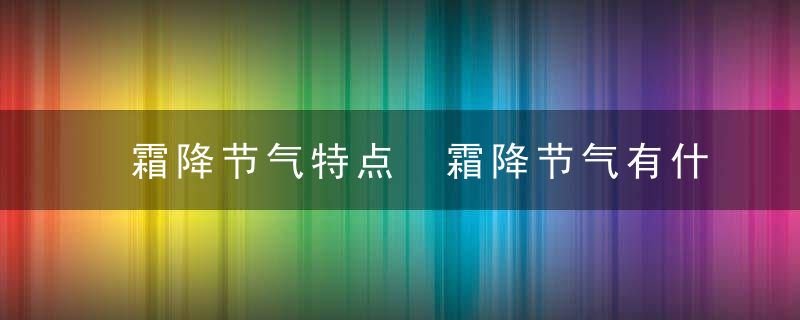 霜降节气特点 霜降节气有什么特点